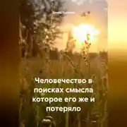 Постер книги Человечество в поисках смысла которое его же и потеряло