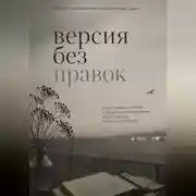 Постер книги Версия без правок