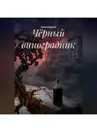 Павел Наумов - Чёрный виноградник
