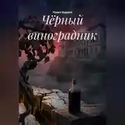 Постер книги Чёрный виноградник