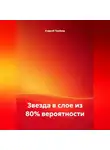 Андрей Тройкер - Звезда в слое из 80% вероятности