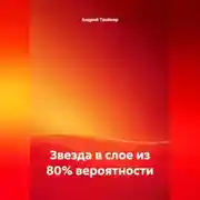 Постер книги Звезда в слое из 80% вероятности