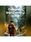 SiSa - Сибирский фарт: Свинец и золото.