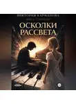 Виктория Карманова - Осколки рассвета