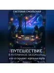 Светлана Смольская - Путешествие в матричное Зазеркалье, или Что скрывают игральные карты.