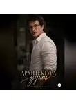 Юлия Соболь - Архитектура души