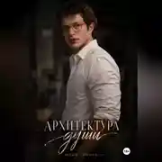Постер книги Архитектура души