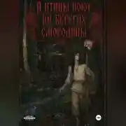 Постер книги А птицы поют на берегах Смородины