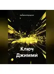 Бородатый Бородатый - Ключ Джимми