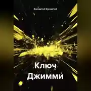 Постер книги Ключ Джимми
