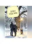 Роман Абрамов - Дерево в центре парка