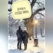 Постер книги Дерево в центре парка