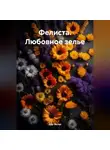 Дар Ветер - Фелиста. Любовное зелье