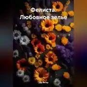 Постер книги Фелиста. Любовное зелье