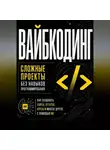 Диана Васильева - Вайбкодинг: сложные проекты без навыков программирования. Как создавать сайты, агентов, курсы и многое другое с помощью ИИ