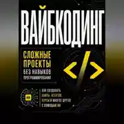 Постер книги Вайбкодинг: сложные проекты без навыков программирования. Как создавать сайты, агентов, курсы и многое другое с помощью ИИ