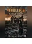 Ника Леинберг - Родовое гнездо: Исповедь на пепле. Часть I