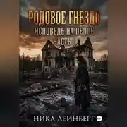 Постер книги Родовое гнездо: Исповедь на пепле. Часть I