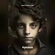 Постер книги Аркаша