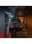 Иван Кисленков - Траектория