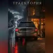 Постер книги Траектория