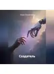 Иван Пахмутов - Создатель