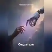 Постер книги Создатель