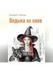 Валерий Ледник - Ведьма из снов