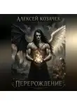 Алексей Козачек - Перерождение