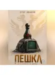 Егор Иванов - Пешка