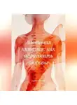 Анастасия Родина - Анатомия питания: как нарисовать здоровье
