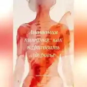 Постер книги Анатомия питания: как нарисовать здоровье