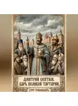 Дамир Янсуфин - Дмитрий I Септим. Царь Великой Тартарии. 1399 - 1433 годы.