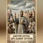 Постер книги Дмитрий I Септим. Царь Великой Тартарии. 1399 - 1433 годы.