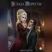 Постер книги Услада Моресты