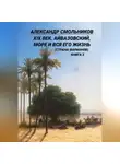 Александр Смольников - XIX век. Айвазовский, море и вся его жизнь (Страна фараонов). Книга третья
