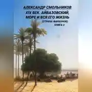 Постер книги XIX век. Айвазовский, море и вся его жизнь (Страна фараонов). Книга третья