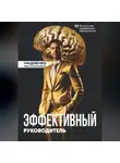 Иван Надоенко - Эффективный руководитель: искусство управления персоналом