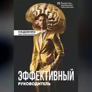 Постер книги Эффективный руководитель: искусство управления персоналом