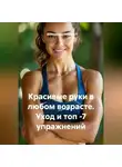Александра Табрина - Красивые руки в любом возрасте. Уход и топ -7 упражнений