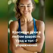 Постер книги Красивые руки в любом возрасте. Уход и топ -7 упражнений
