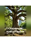 Александр Кузнецов - Священная книга Камбия