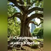 Постер книги Священная книга Камбия