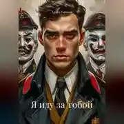 Постер книги Я иду за тобой
