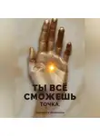 Вероника Школкина - Ты всё сможешь. Точка.