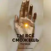Постер книги Ты всё сможешь. Точка.