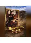 Денис Кондратьев - Похититель Удачи