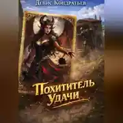 Постер книги Похититель Удачи