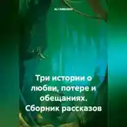 Постер книги Сборник рассказов: Три истории о любви, потере и обещаниях