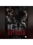 Лена Вульф - Не прощай